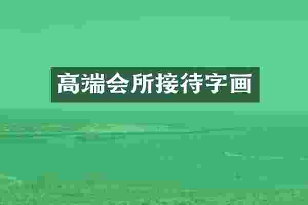 高端会所接待字画