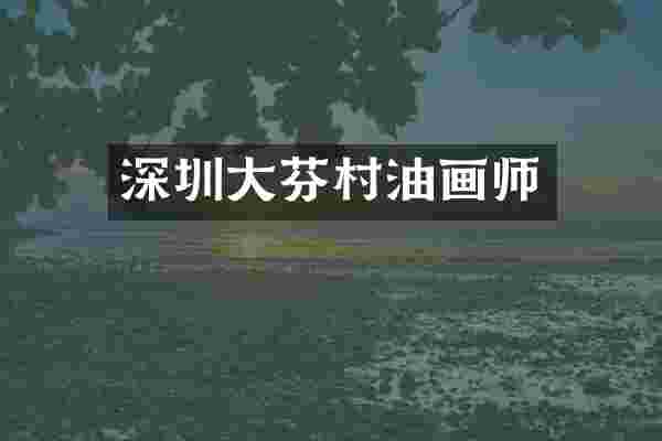 深圳大芬村油画师