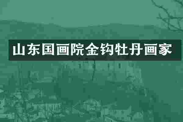山东国画院金钩牡丹画家