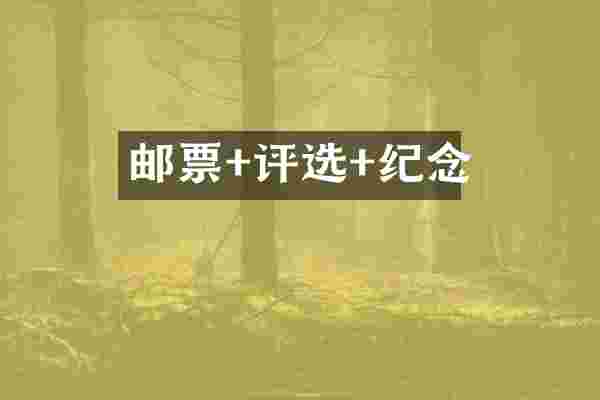 邮票+评选+纪念