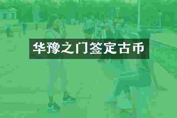 华豫之门签定古币