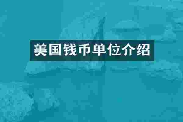 美国钱币单位介绍