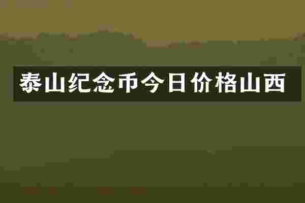 泰山纪念币今日价格山西