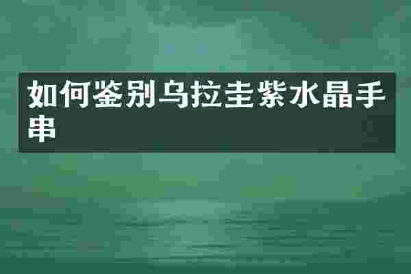 如何鉴别乌拉圭紫水晶手串
