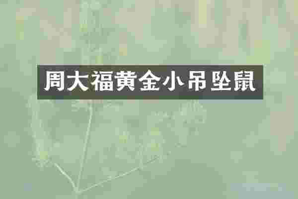 周大福黄金小吊坠鼠