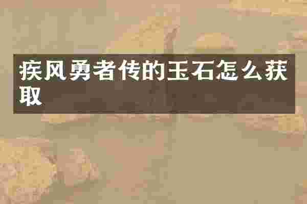 疾风勇者传的玉石怎么获取