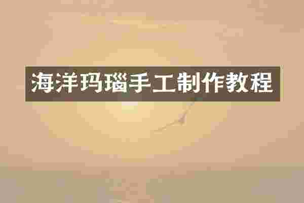 海洋玛瑙手工制作教程