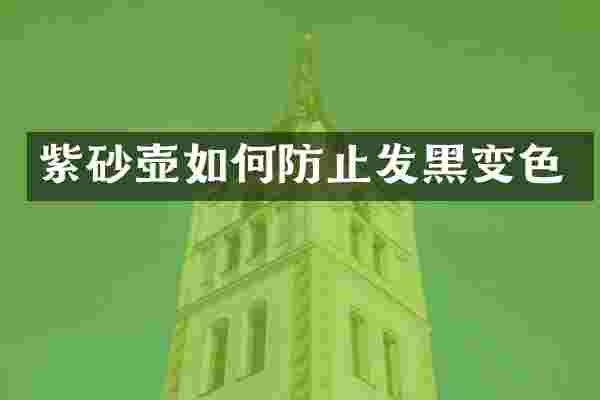 紫砂壶如何防止发黑变色