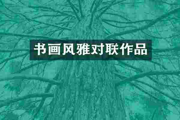 书画风雅对联作品