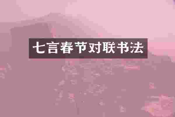 七言春节对联书法