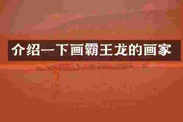 介绍一下画霸王龙的画家