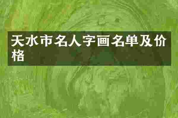 天水市名人字画名单及价格
