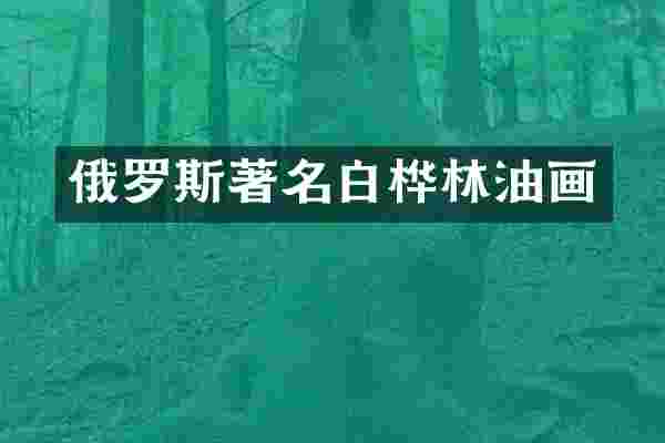 俄罗斯著名白桦林油画