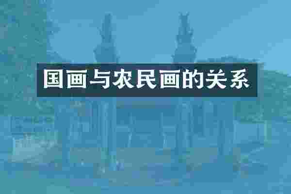 国画与农民画的关系