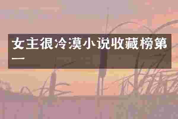 女主很冷漠小说收藏榜第一