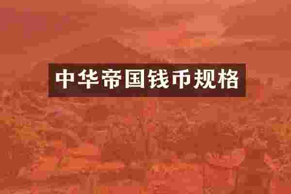 中华帝国钱币规格