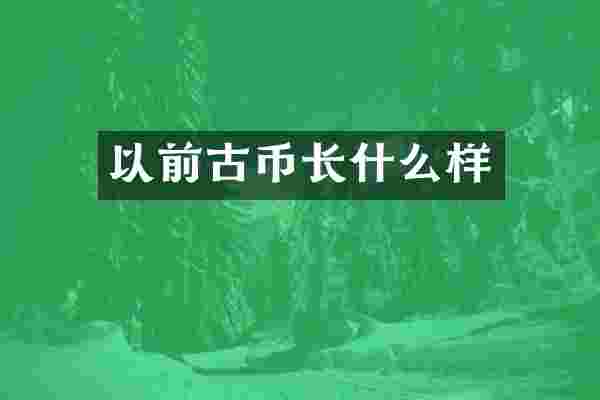 以前古币长什么样