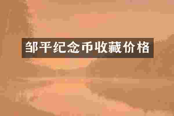 邹平纪念币收藏价格