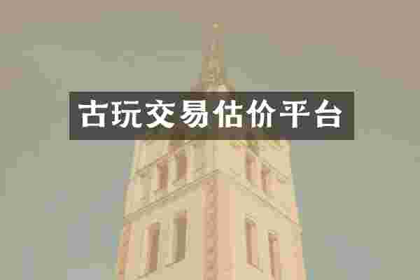 古玩交易估价平台