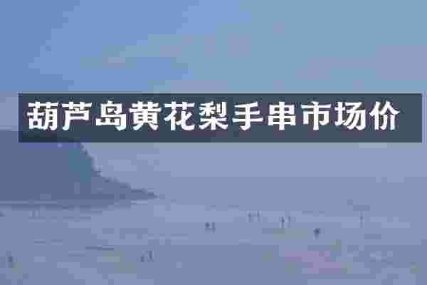 葫芦岛黄花梨手串市场价