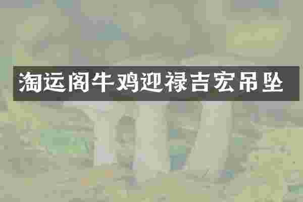 淘运阁牛鸡迎禄吉宏吊坠