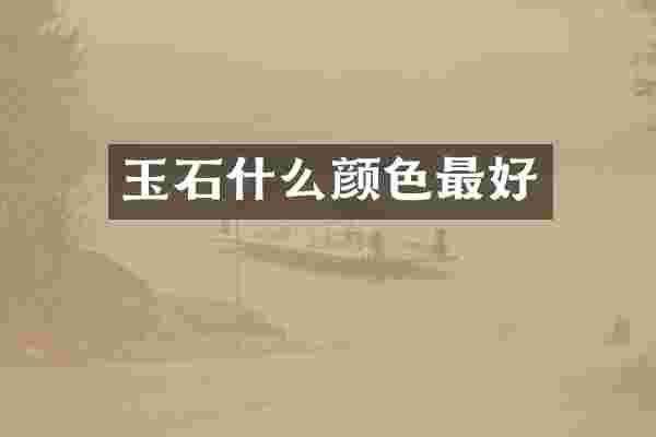 玉石什么颜色最好