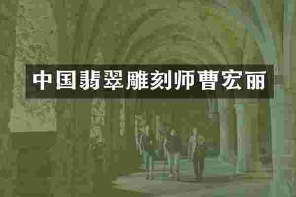 中国翡翠雕刻师曹宏丽
