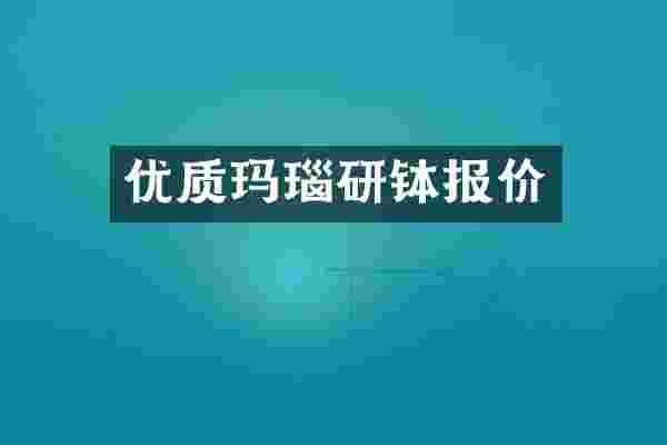 优质玛瑙研钵报价