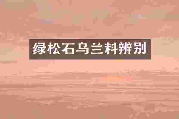 绿松石乌兰料辨别