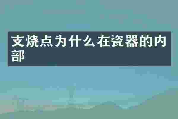 支烧点为什么在瓷器的内部