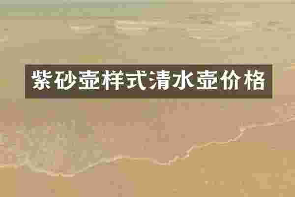 紫砂壶样式清水壶价格
