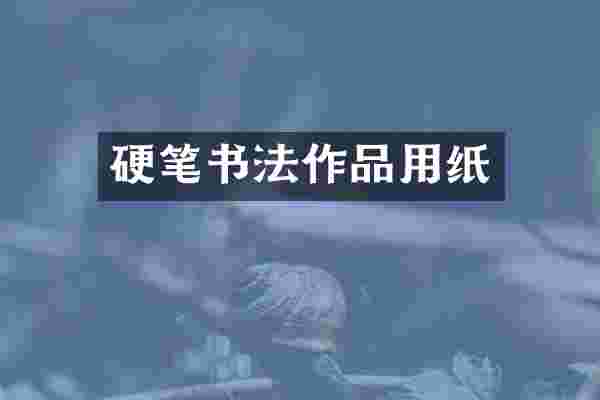硬笔书法作品用纸