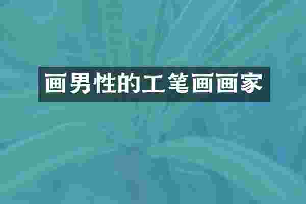 画男性的工笔画画家