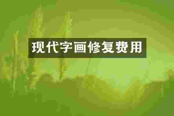 现代字画修复费用