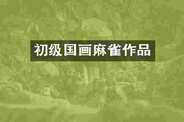 初级国画麻雀作品