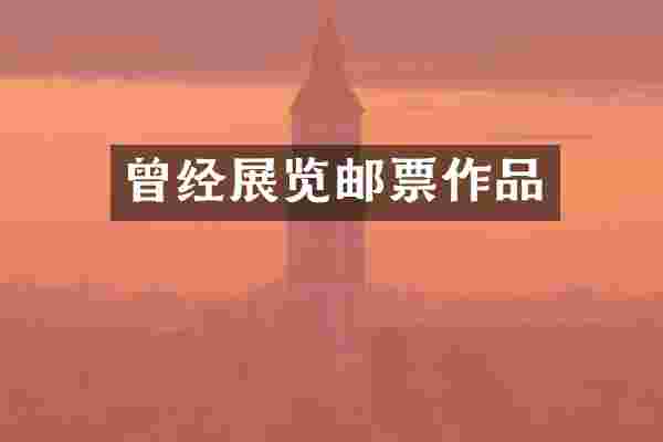 曾经展览邮票作品