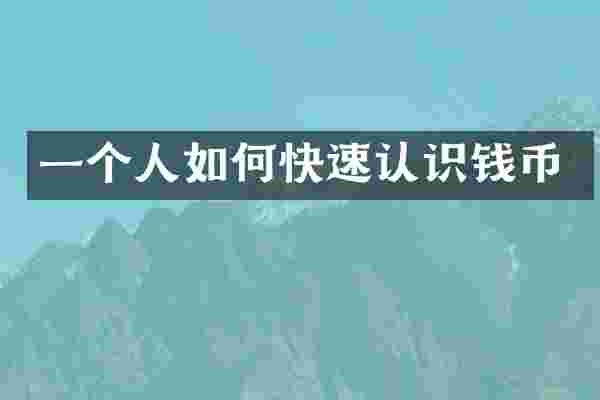 一个人如何快速认识钱币