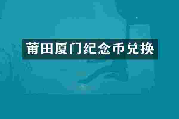 莆田厦门纪念币兑换