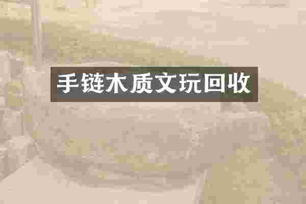 手链木质文玩回收