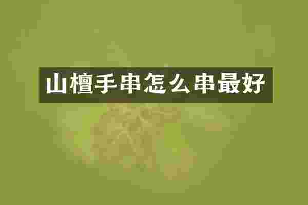 山檀手串怎么串最好