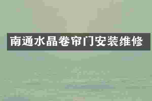 南通水晶卷帘门安装维修