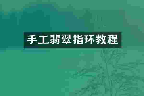 手工翡翠指环教程