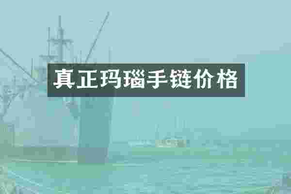 真正玛瑙手链价格