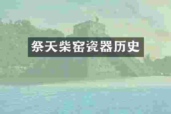 祭天柴窑瓷器历史