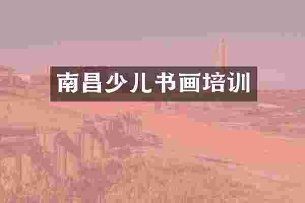 南昌少儿书画培训