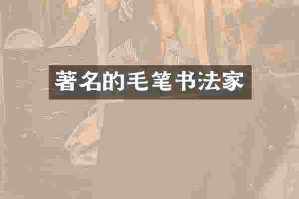 著名的毛笔书法家