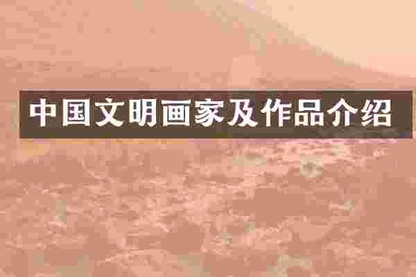 中国文明画家及作品介绍