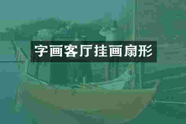 字画客厅挂画扇形