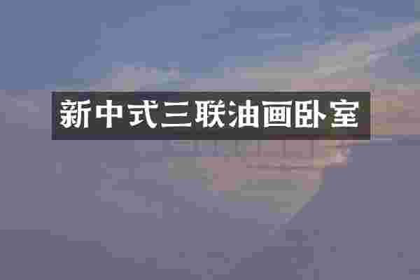 新中式三联油画卧室