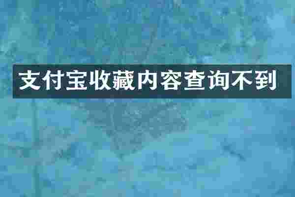 支付宝收藏内容查询不到